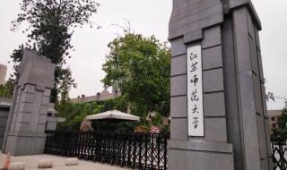 江苏师范大学在哪个城市